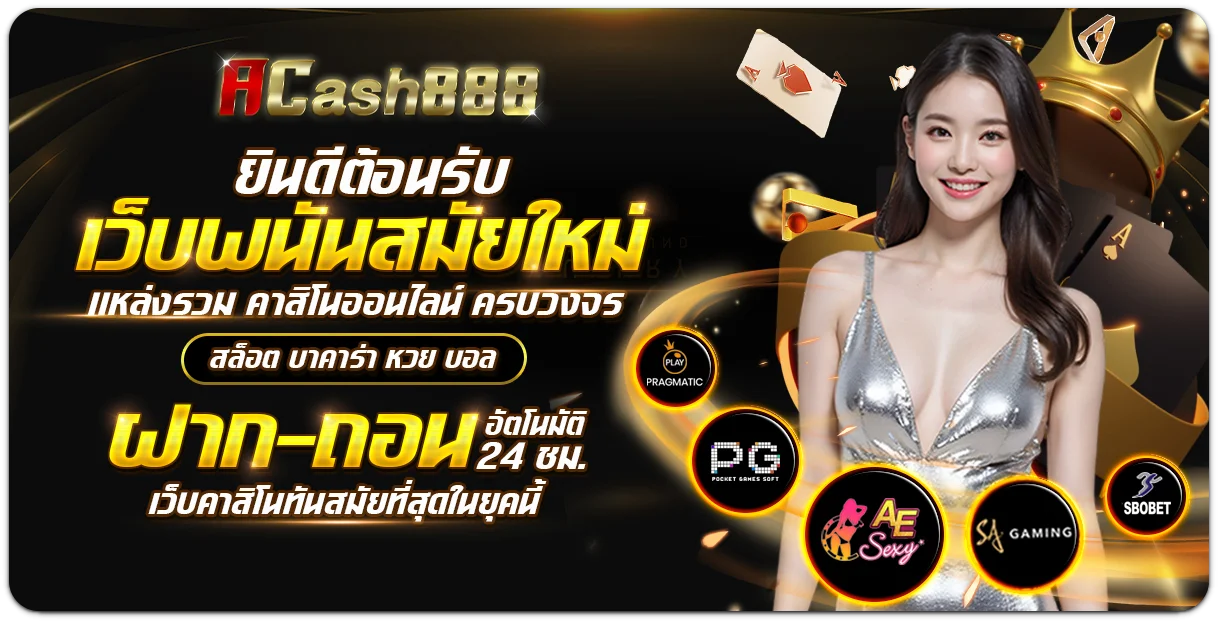 acash888 เว็บตรง
