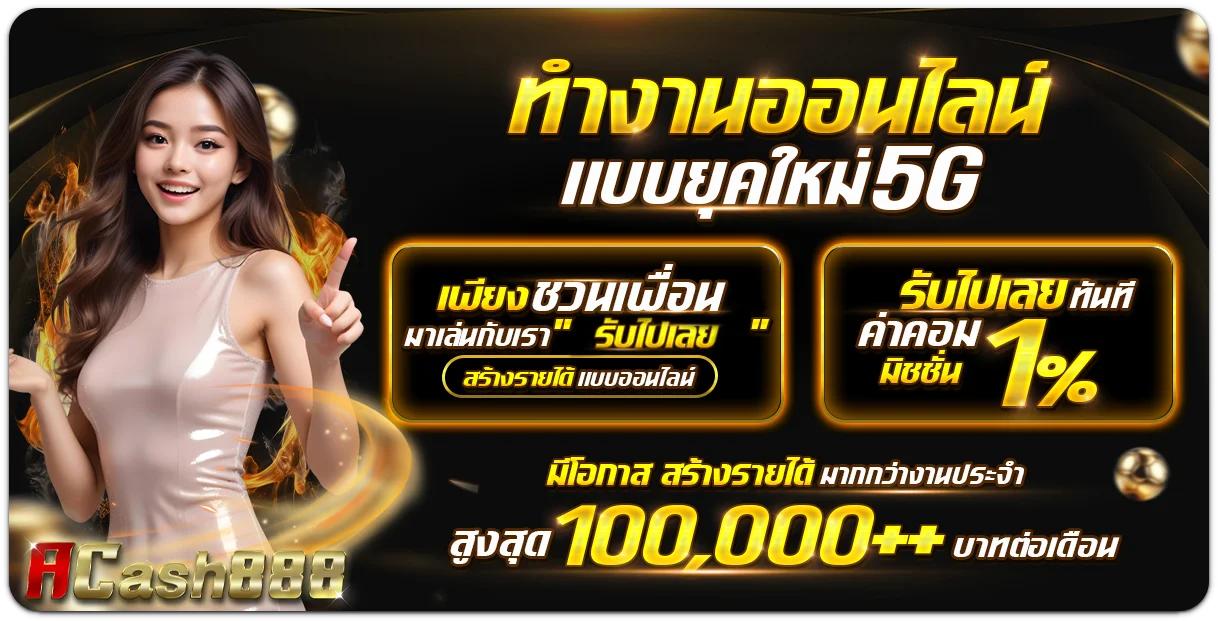 ทางเข้า acash888
